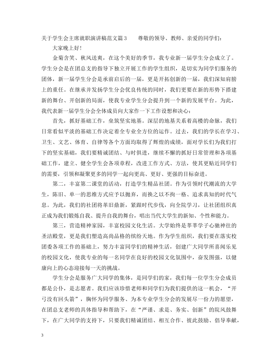 关于学生会主席就职演讲稿范文 _第3页