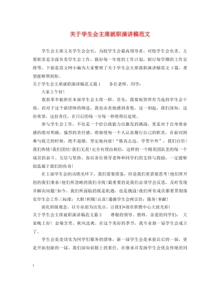 关于学生会主席就职演讲稿范文 