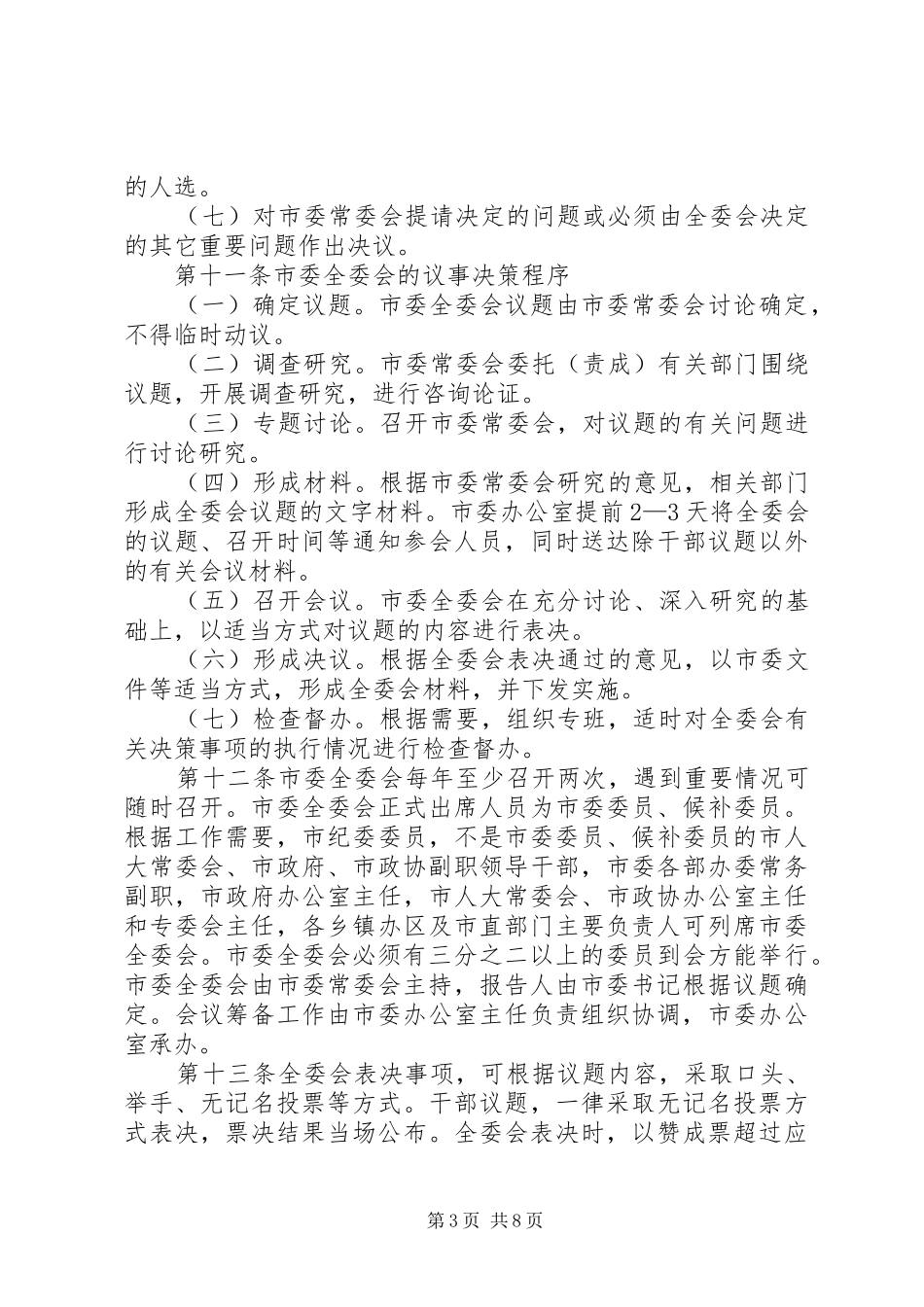 市委工作运行机制的制度_第3页