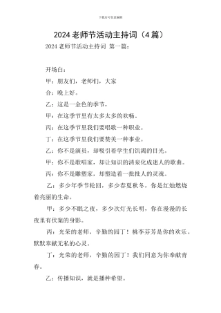 2024教师节活动主持词