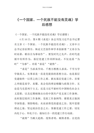 《一个国家、一个民族不能没有灵魂》学后感想