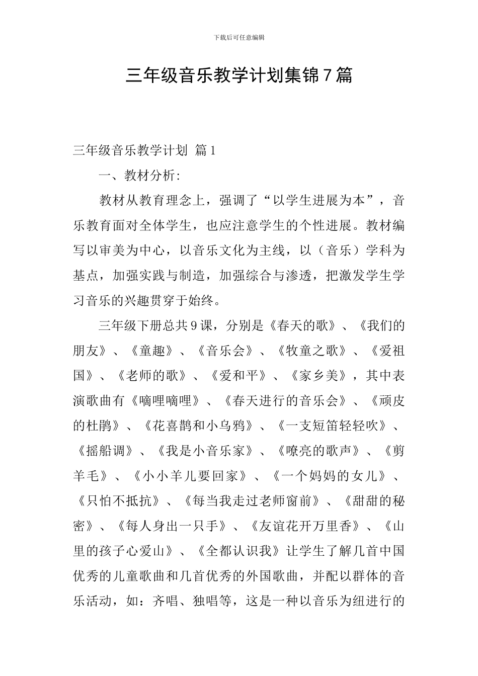 三年级音乐教学计划集锦7篇_第1页