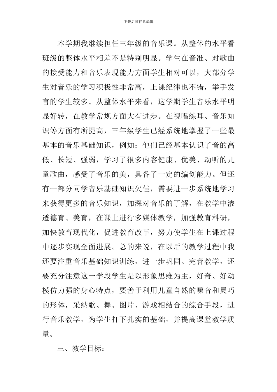 三年级音乐教学计划集锦7篇_第3页