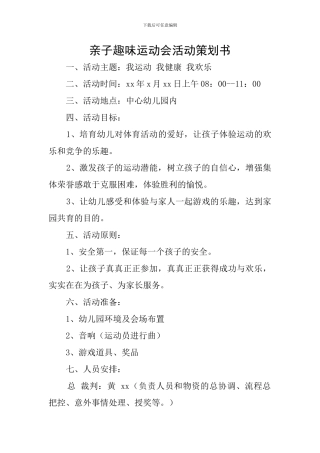 亲子趣味运动会活动策划书