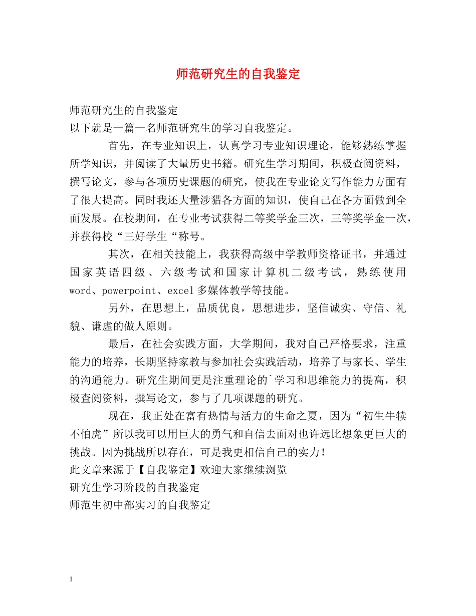 师范研究生的自我鉴定 _第1页