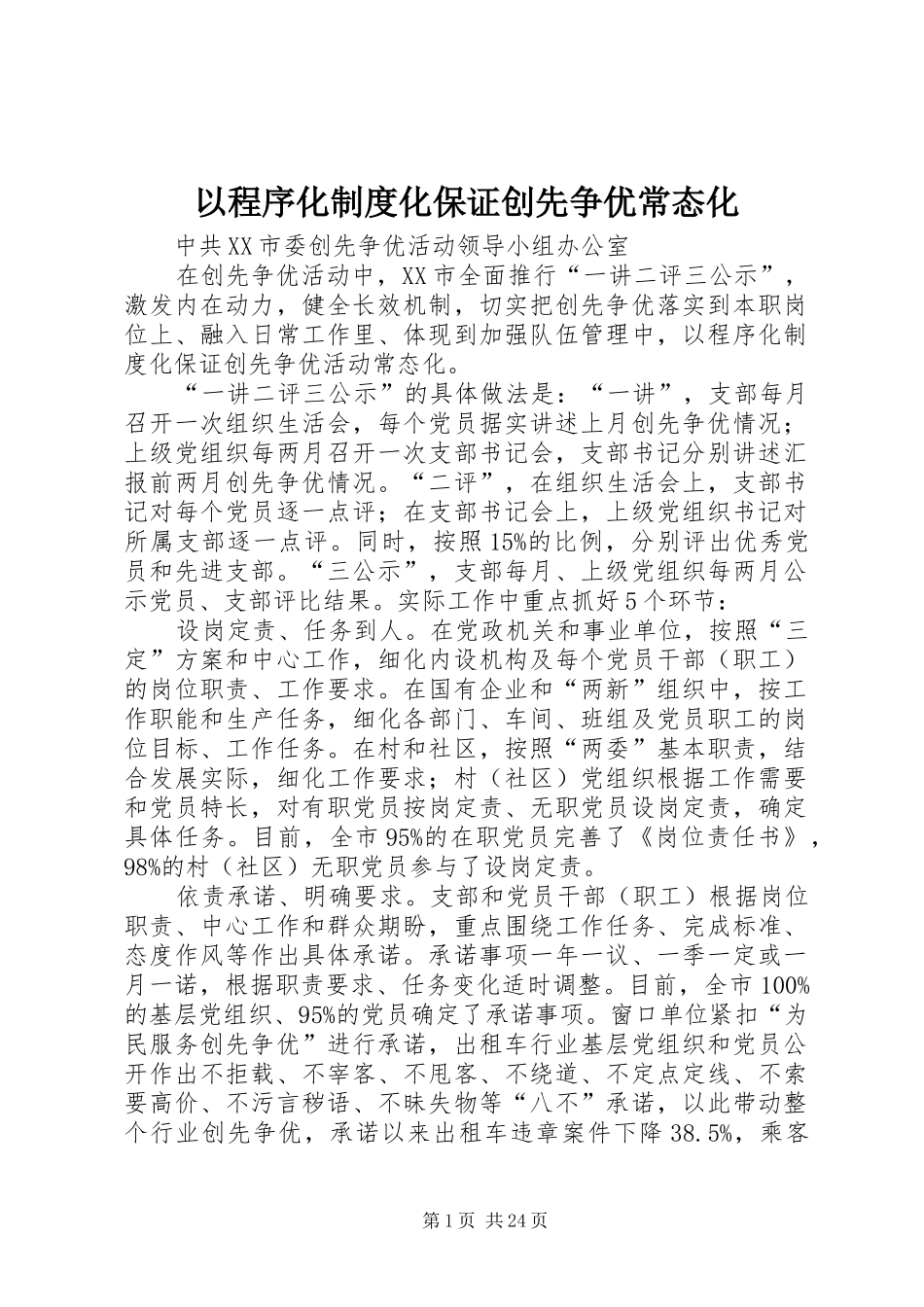 以程序化制度化保证创先争优常态化_第1页