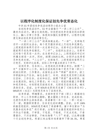 以程序化制度化保证创先争优常态化
