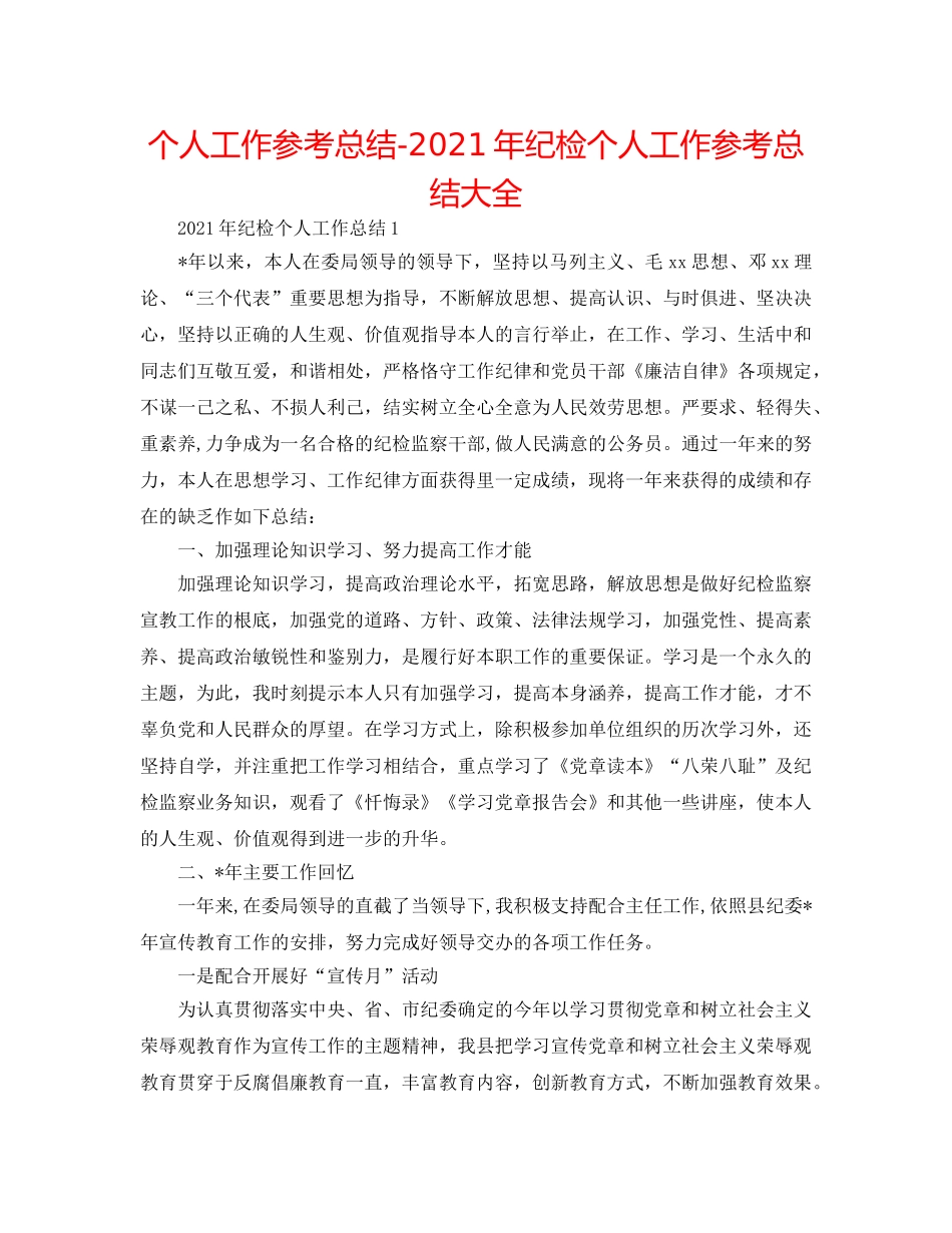 个人工作参考总结-2024年纪检个人工作参考总结大全 _第1页