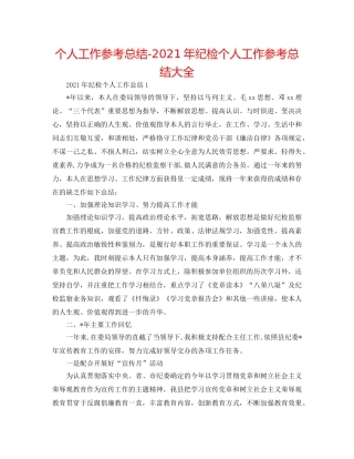 个人工作参考总结-2024年纪检个人工作参考总结大全 