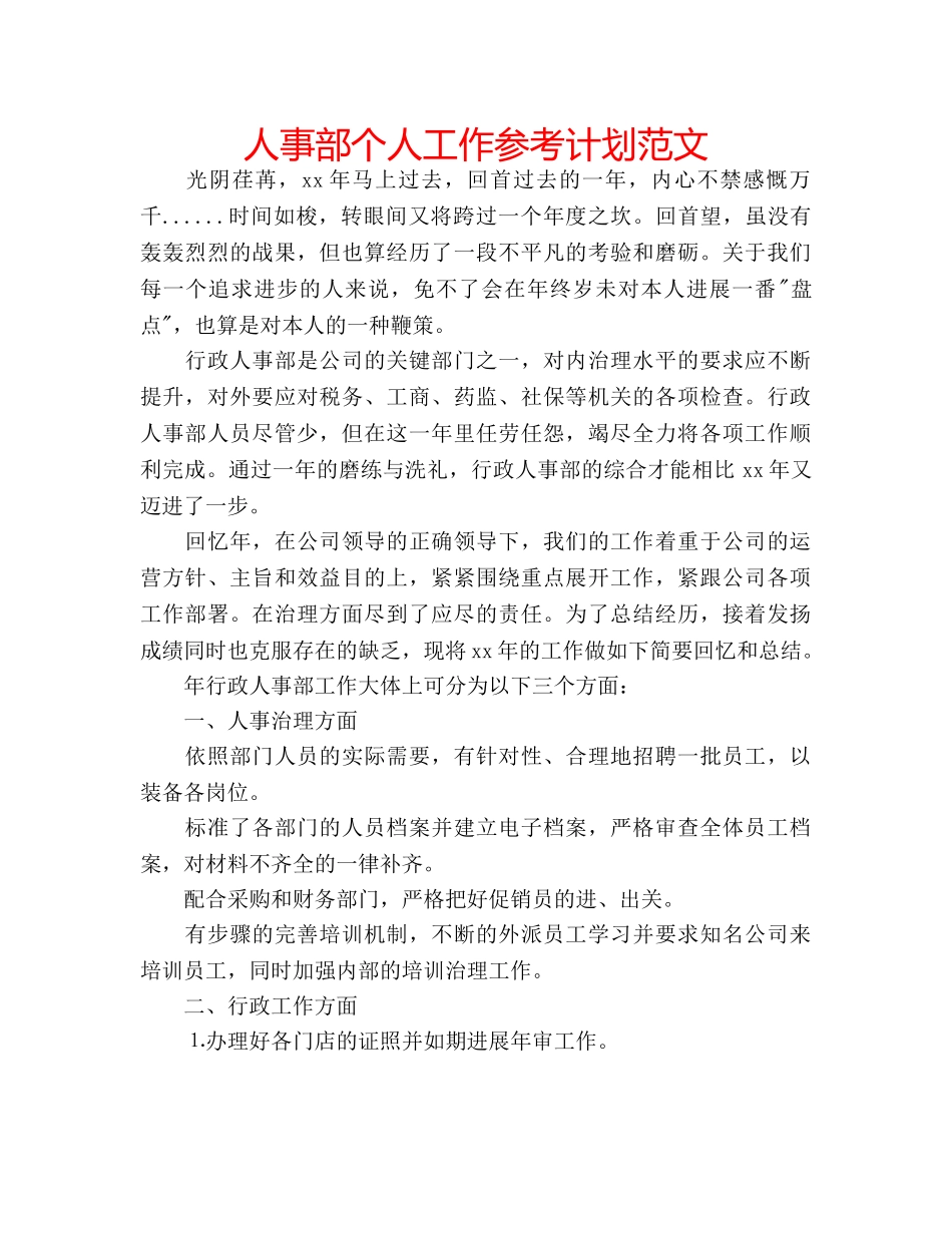 人事部个人工作参考计划范文 _第1页