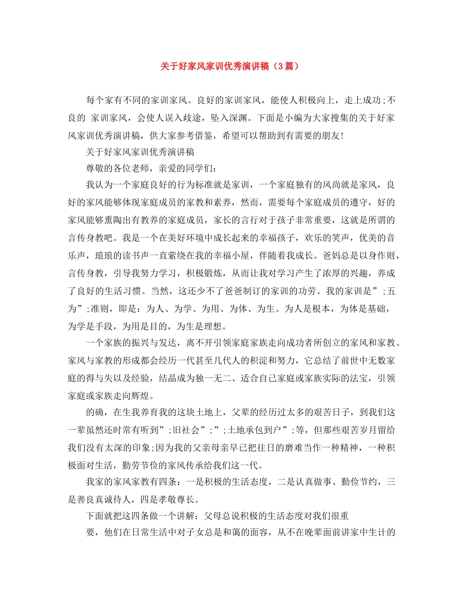 关于好家风家训优秀演讲稿（3篇） _第1页