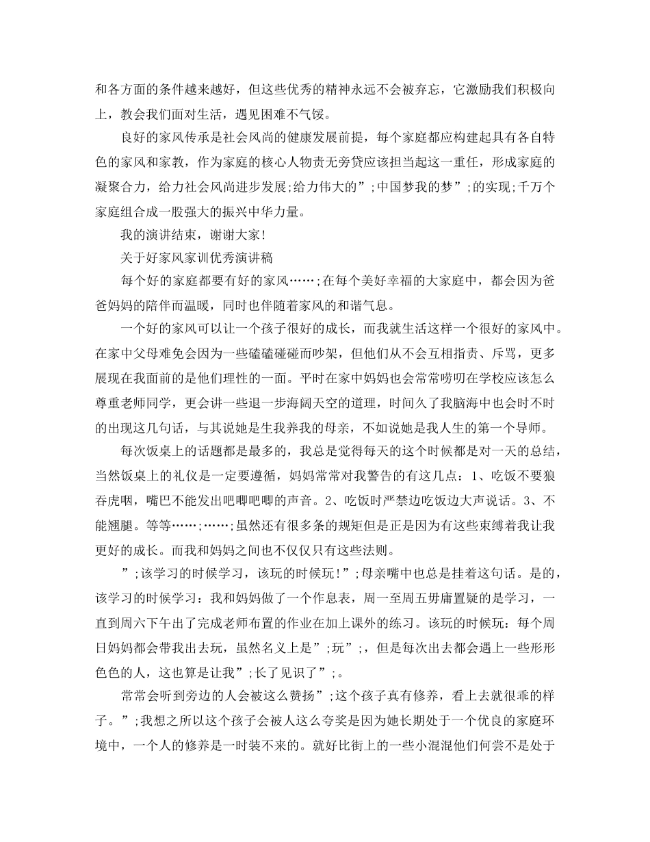 关于好家风家训优秀演讲稿（3篇） _第3页