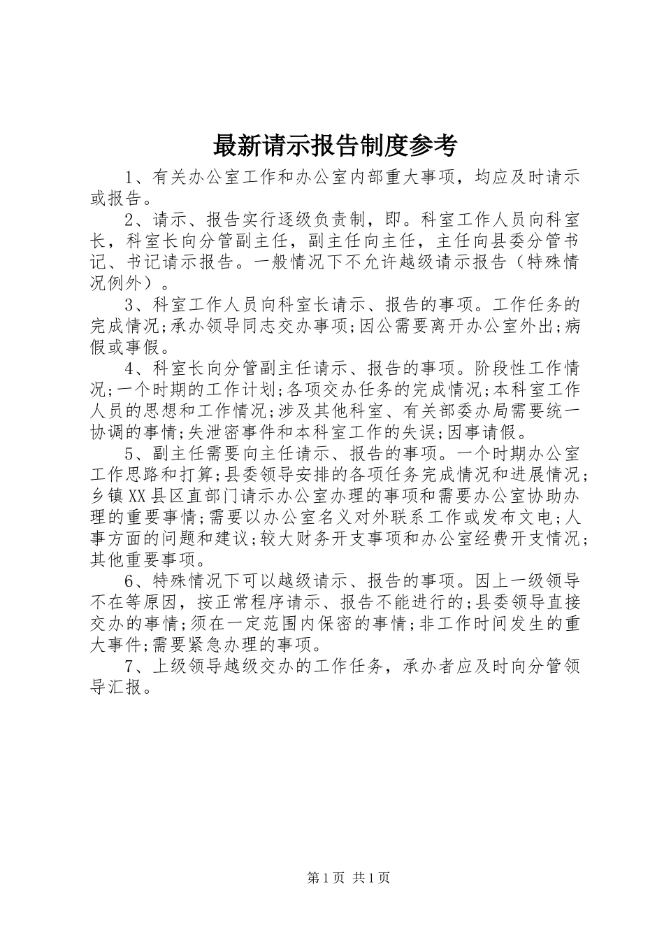 最新请示报告制度参考_第1页