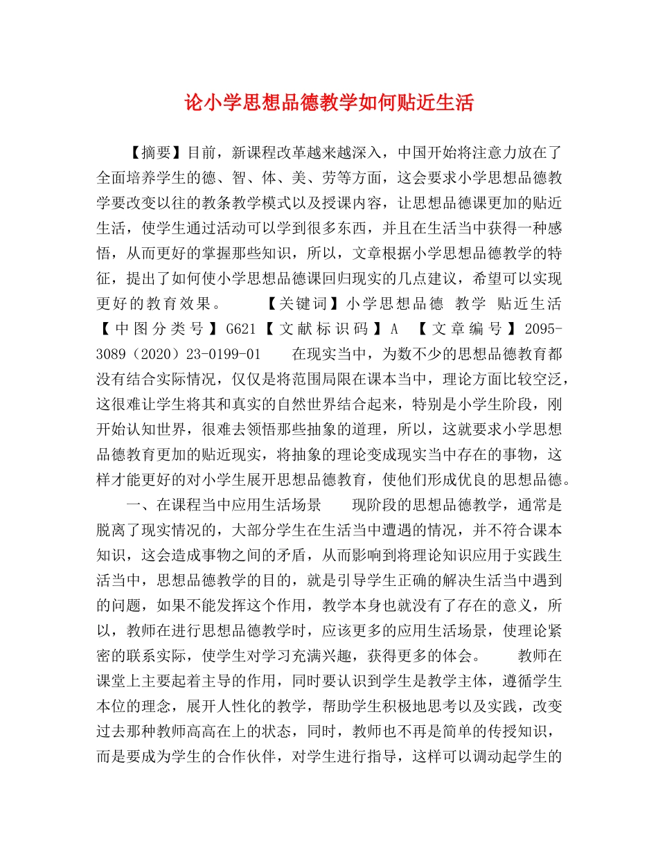 论小学思想品德教学如何贴近生活 _第1页