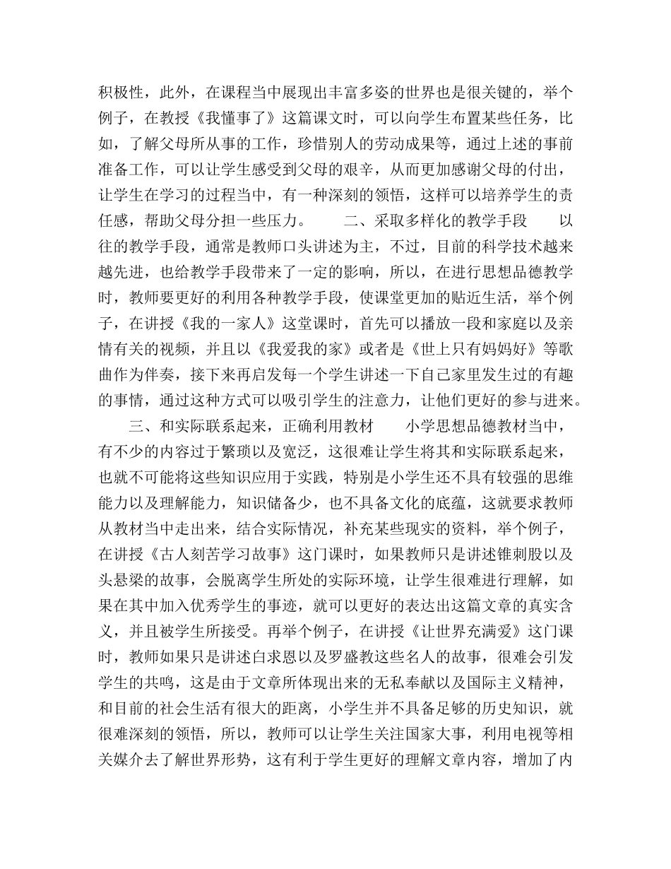 论小学思想品德教学如何贴近生活 _第2页