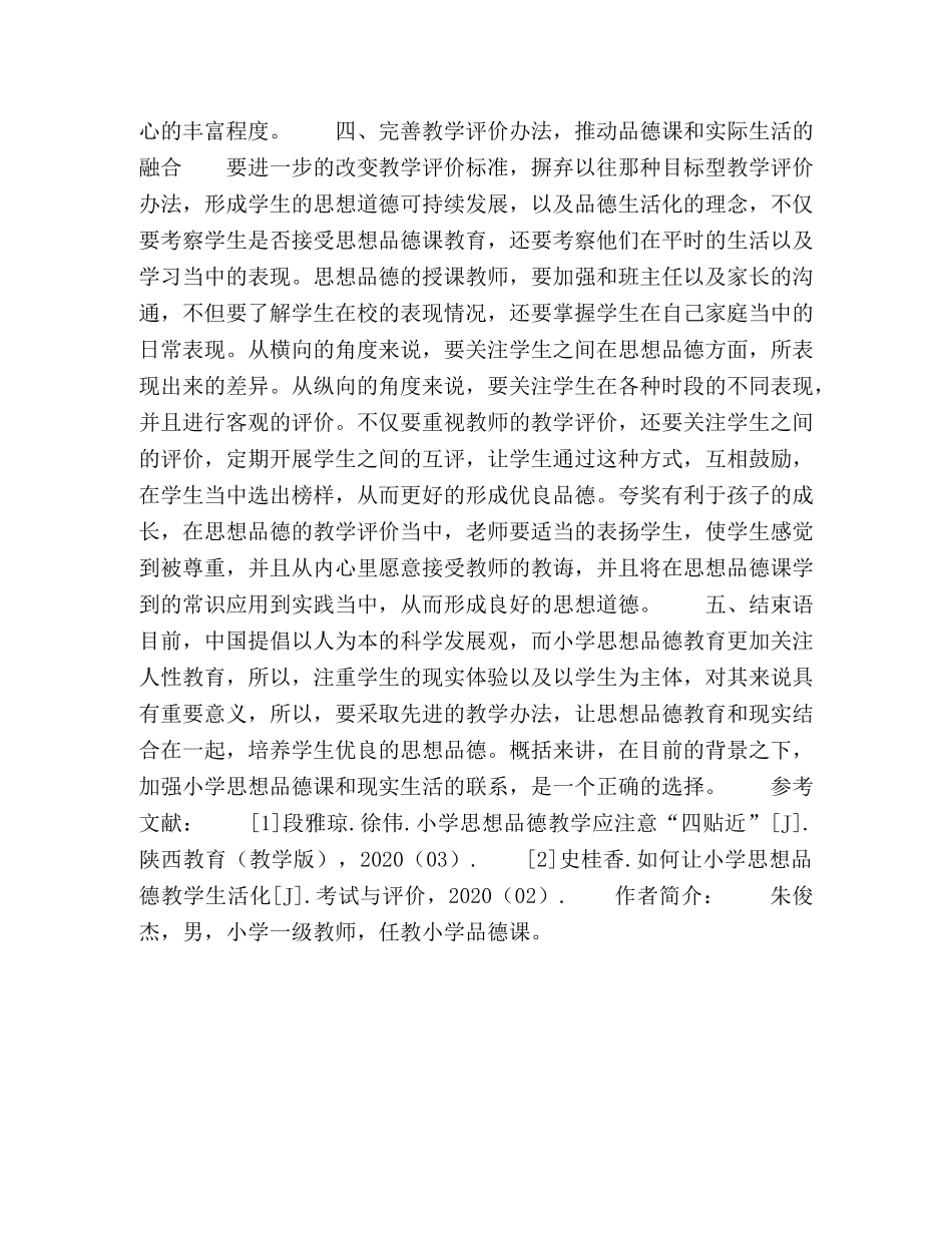 论小学思想品德教学如何贴近生活 _第3页