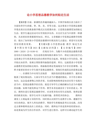 论小学思想品德教学如何贴近生活 