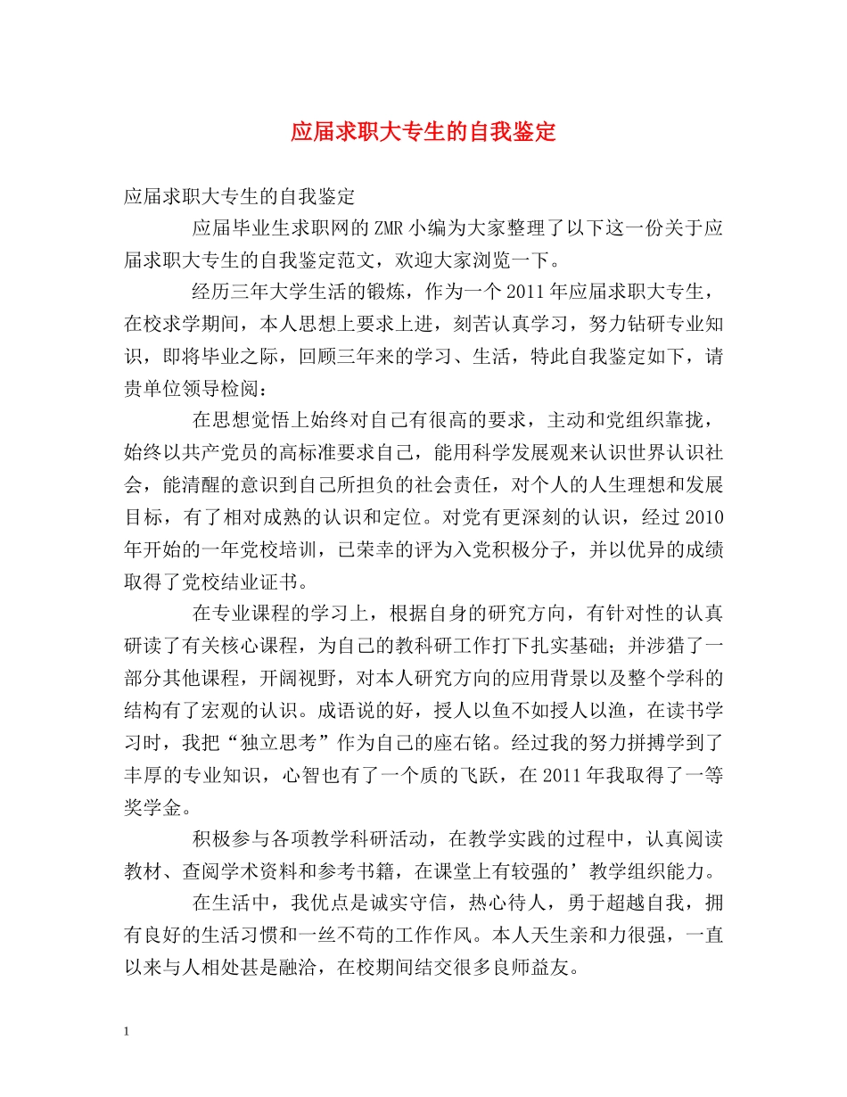 应届求职大专生的自我鉴定 _第1页