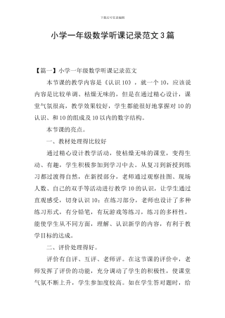小学一年级数学听课记录范文3篇