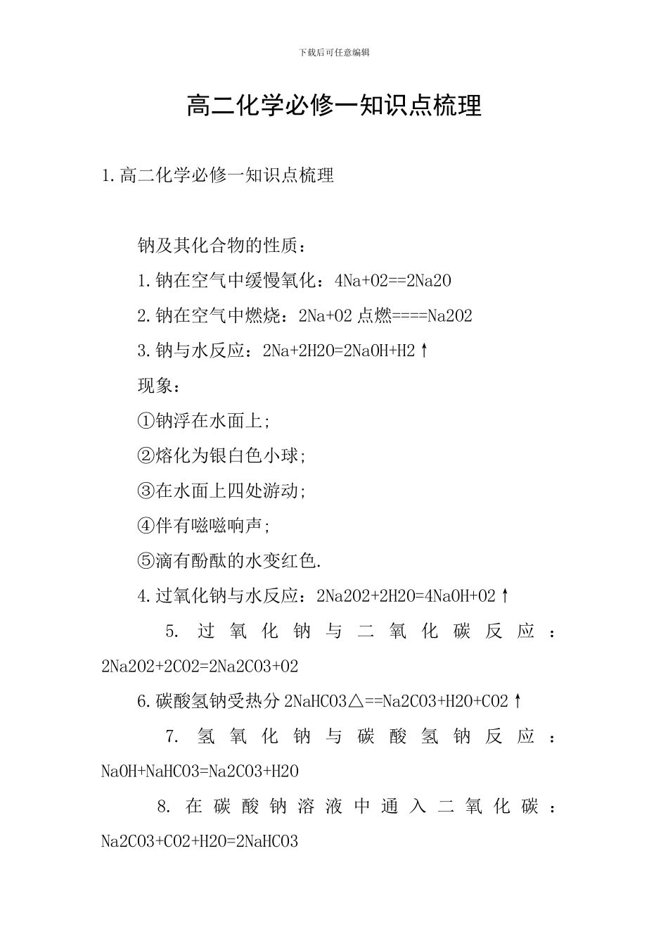 高二化学必修一知识点梳理_第1页