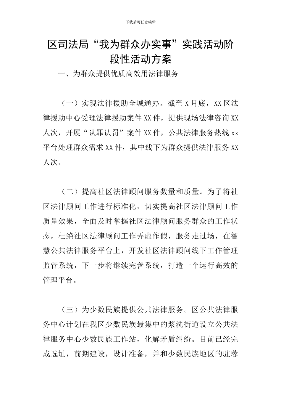 区司法局“我为群众办实事”实践活动阶段性活动方案_第1页