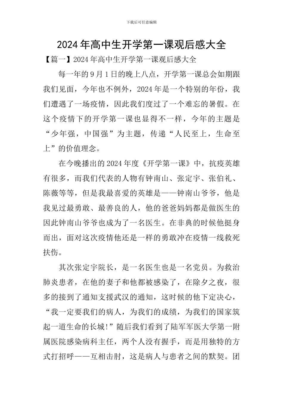 2024年高中生开学第一课观后感大全_第1页
