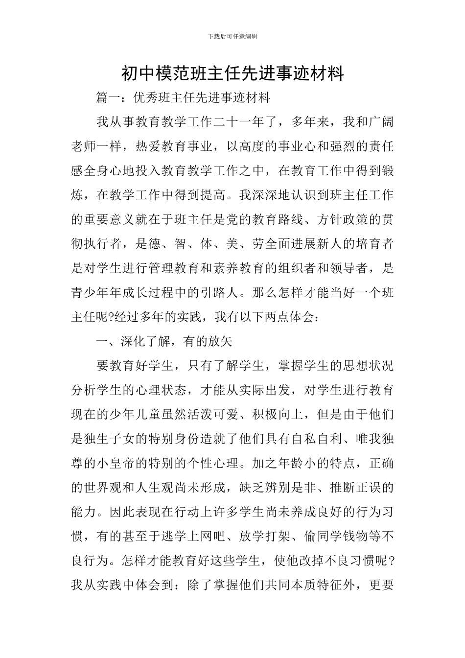 初中模范班主任先进事迹材料_第1页