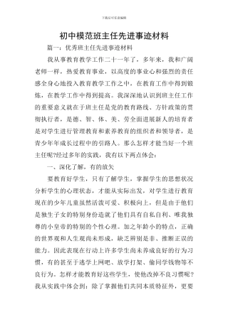 初中模范班主任先进事迹材料