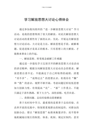 学习解放思想大讨论心得体会