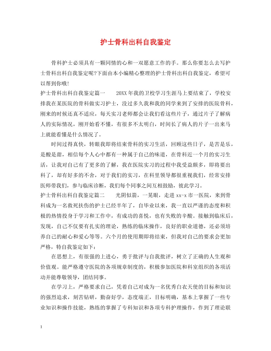 护士骨科出科自我鉴定 _第1页