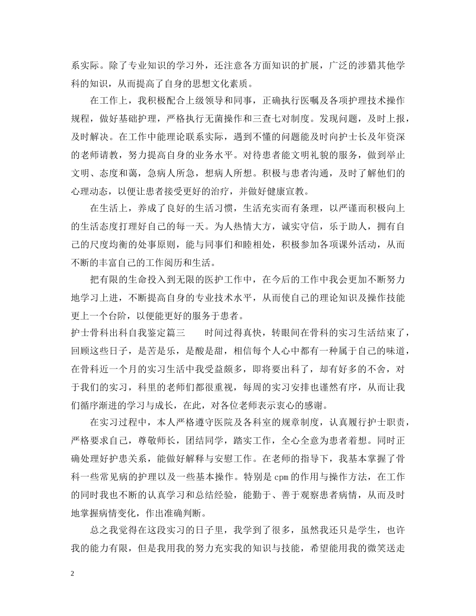 护士骨科出科自我鉴定 _第2页