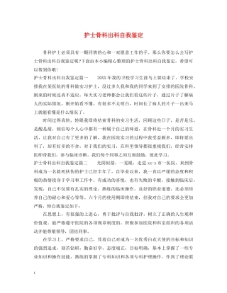 护士骨科出科自我鉴定 