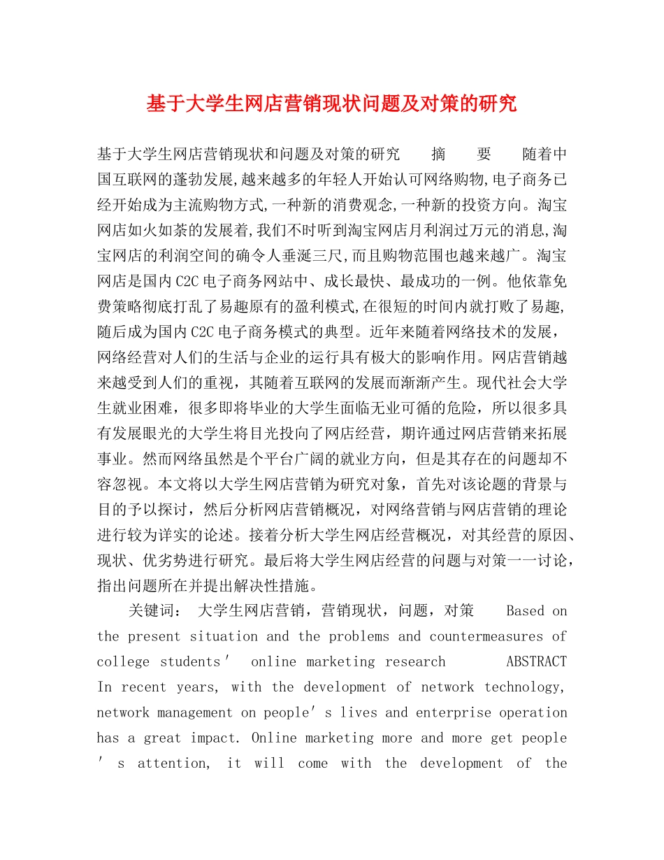 基于大学生网店营销现状问题及对策的研究 _第1页