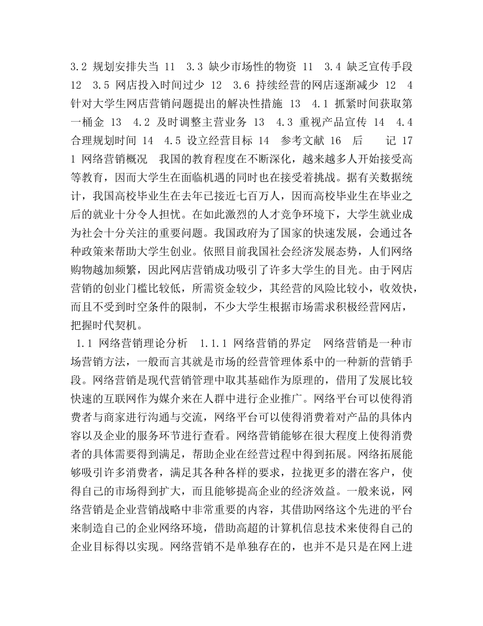 基于大学生网店营销现状问题及对策的研究 _第3页