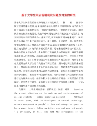 基于大学生网店营销现状问题及对策的研究 