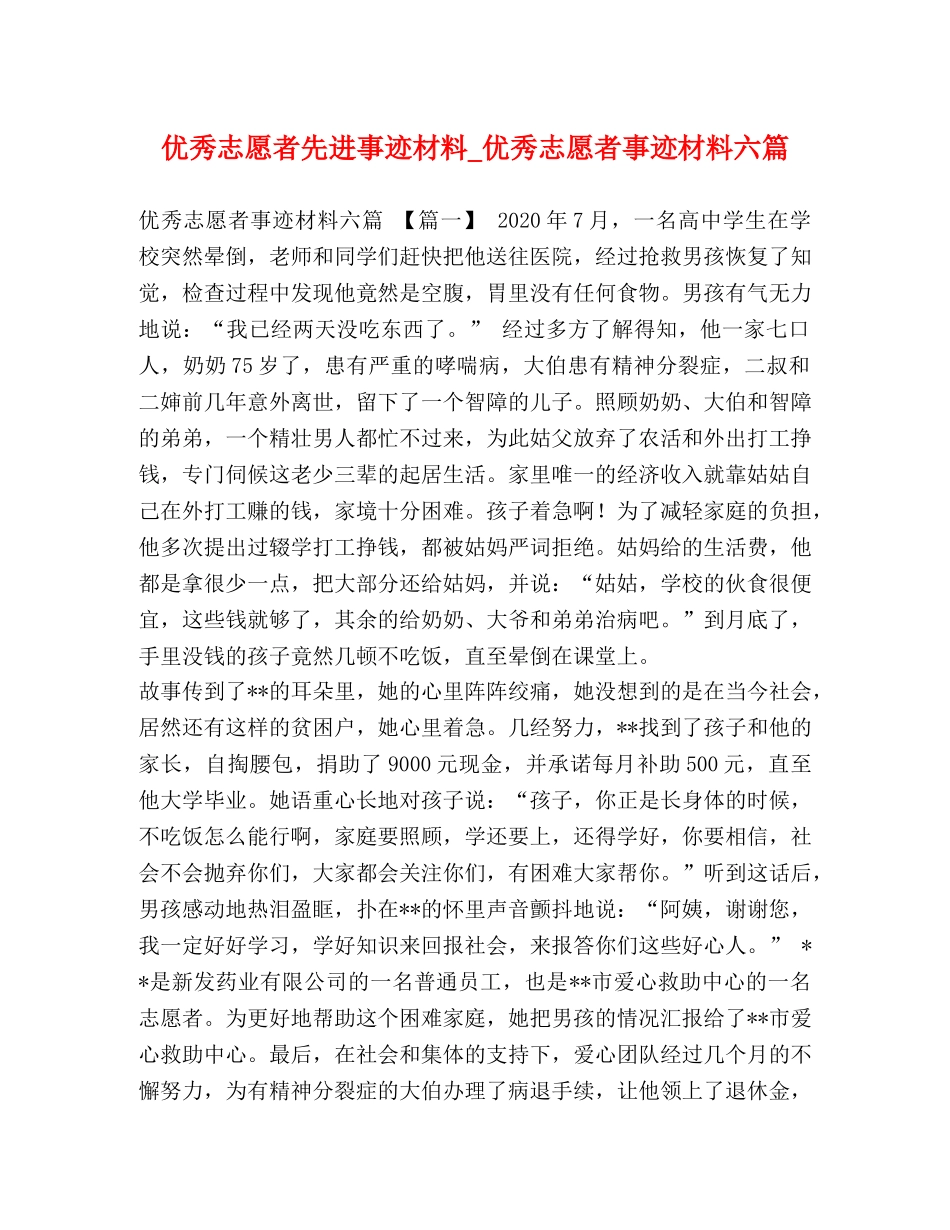 优秀志愿者先进事迹材料_优秀志愿者事迹材料六篇 _第1页