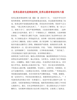 优秀志愿者先进事迹材料_优秀志愿者事迹材料六篇 