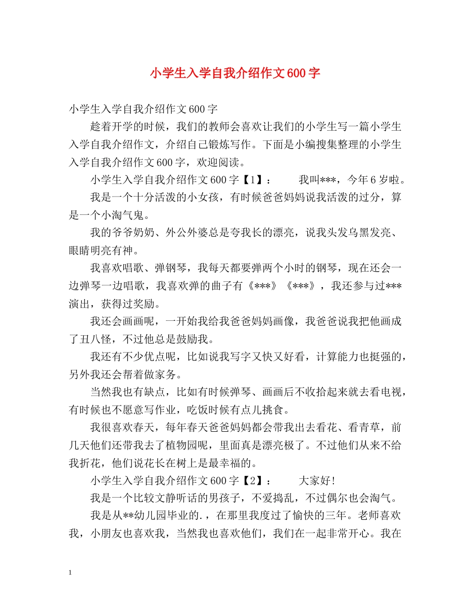 小学生入学自我介绍作文600字 _第1页
