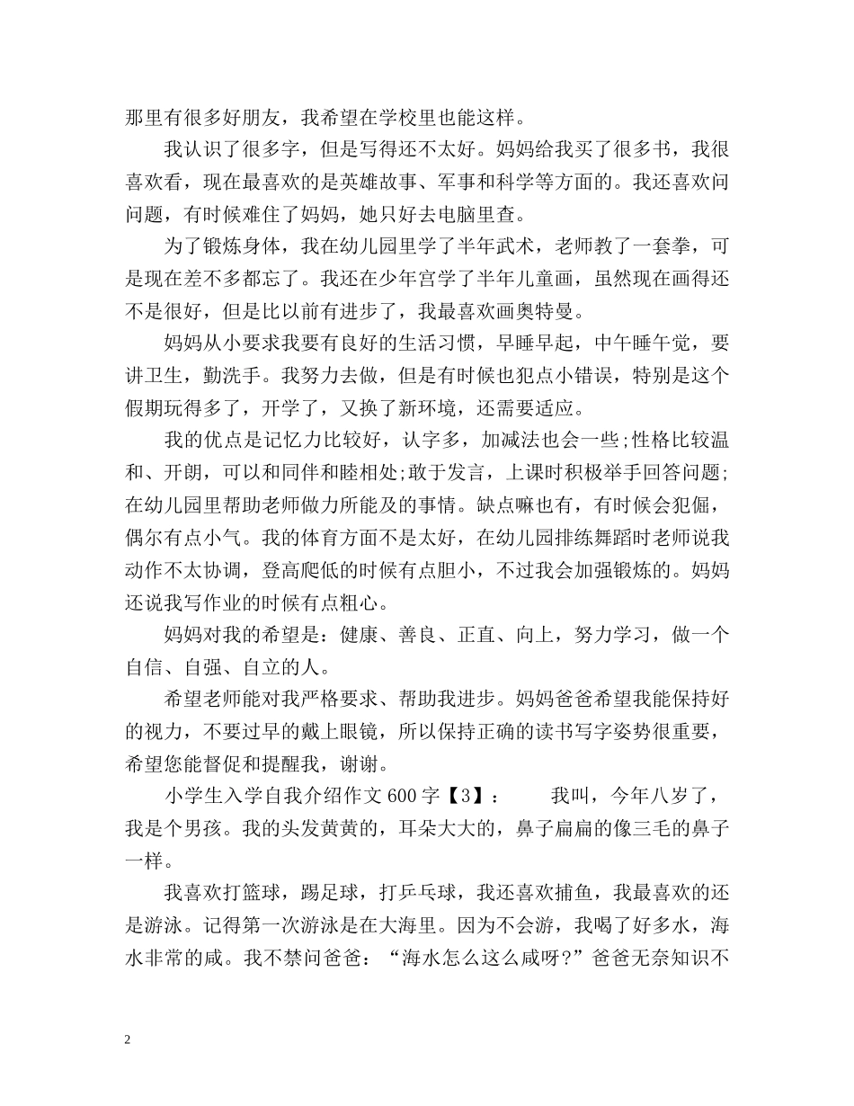 小学生入学自我介绍作文600字 _第2页