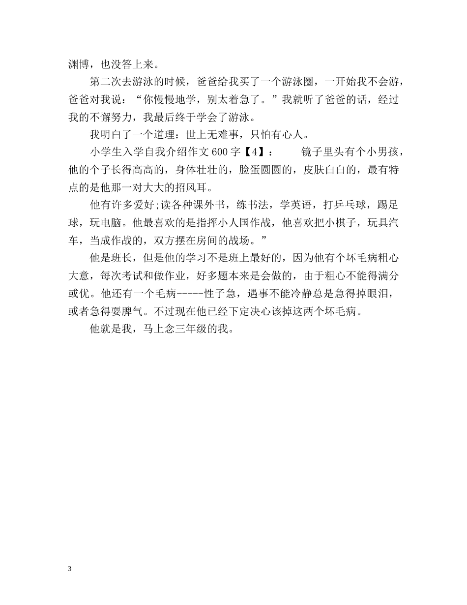 小学生入学自我介绍作文600字 _第3页