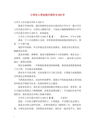 小学生入学自我介绍作文600字 