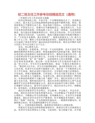 初二班主任工作参考总结精选范文（通用） 