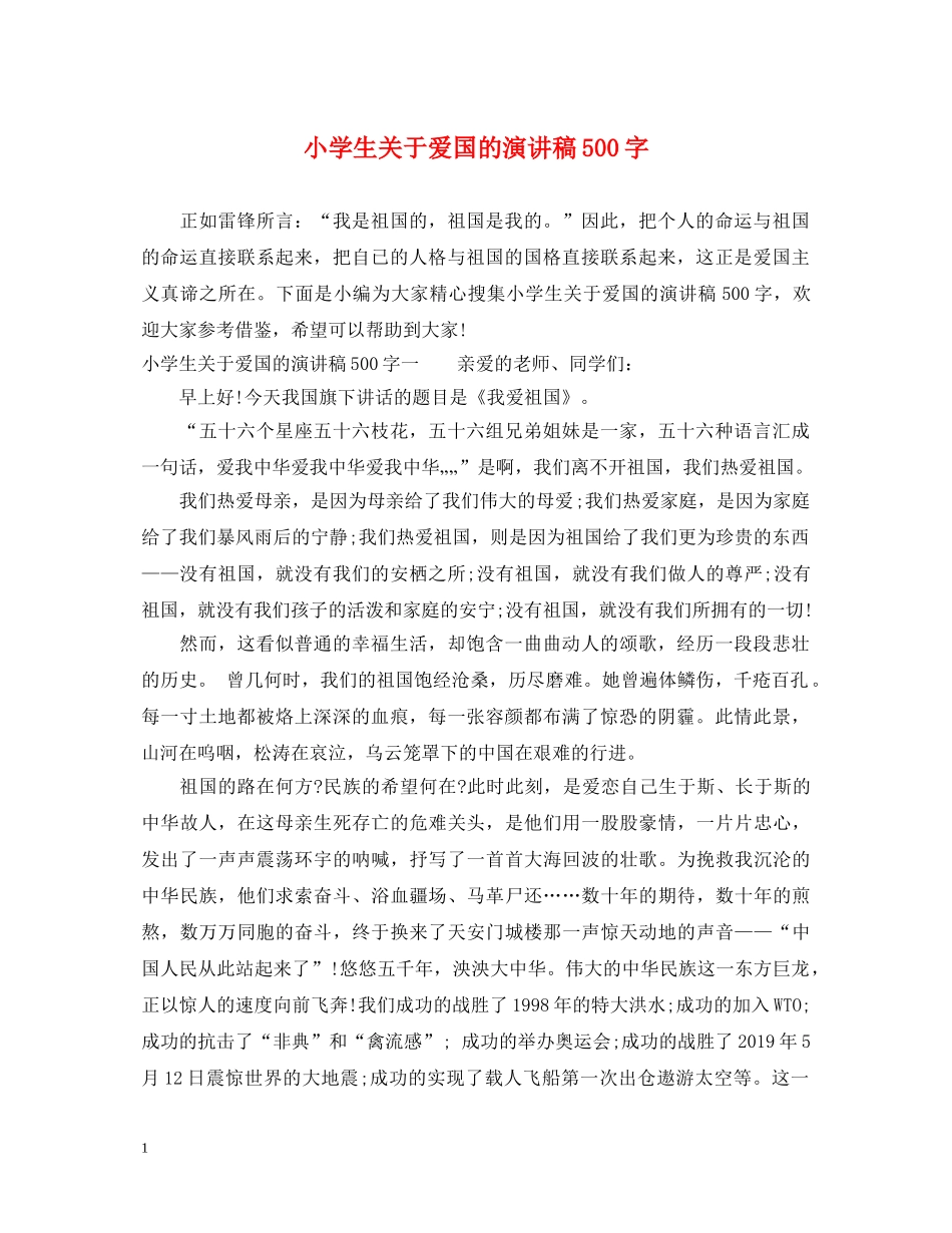 小学生关于爱国的演讲稿500字 _第1页