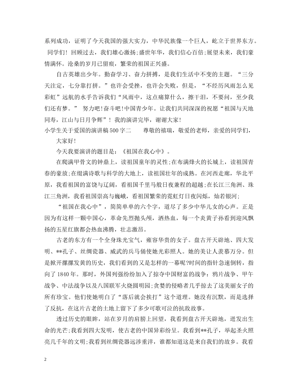 小学生关于爱国的演讲稿500字 _第2页