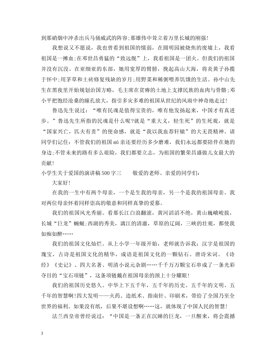 小学生关于爱国的演讲稿500字 _第3页