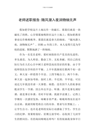 教师述职报告-随风潜入夜润物细无声