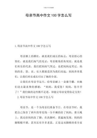 母亲节高中作文100字怎么写