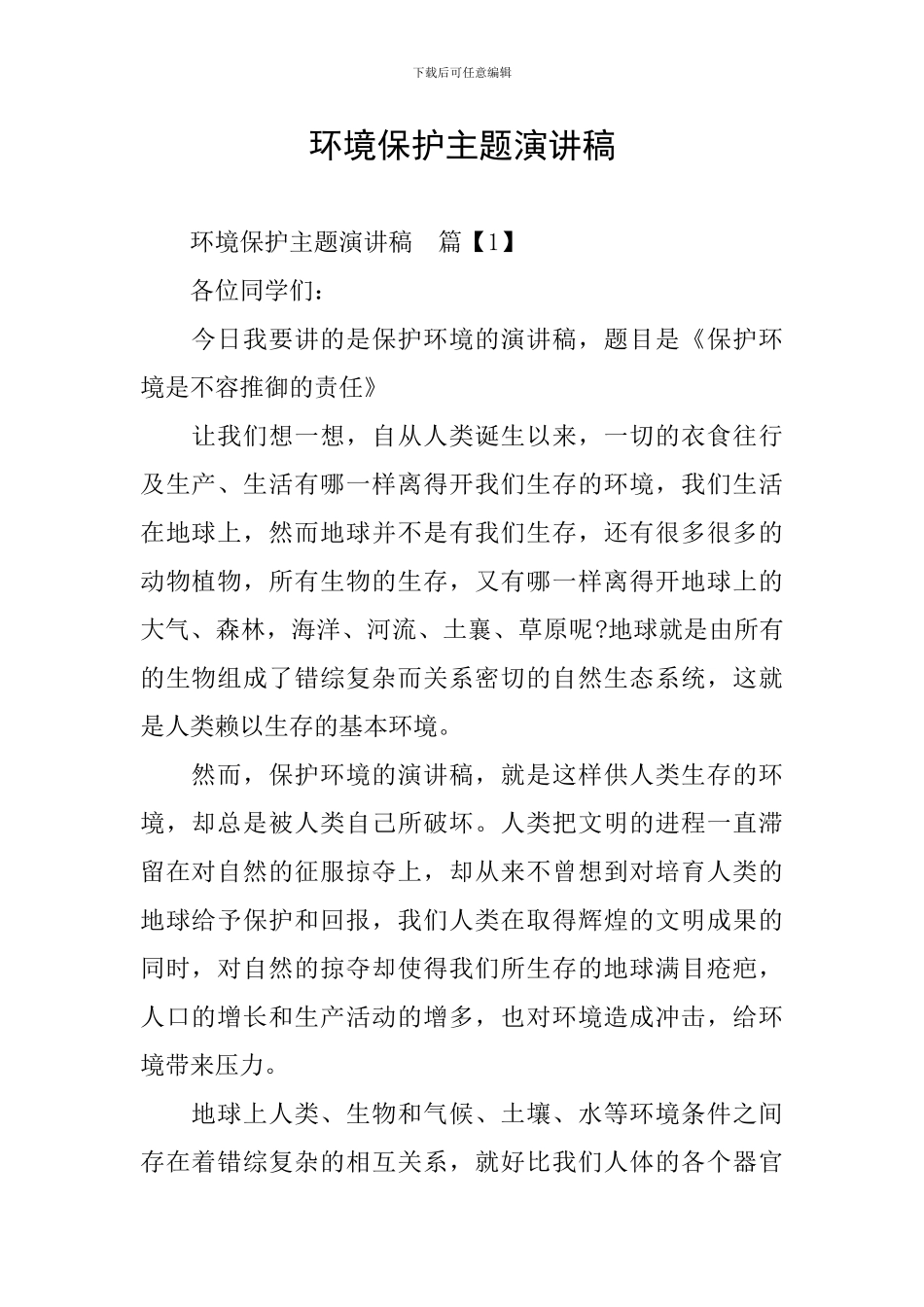 环境保护主题演讲稿_第1页