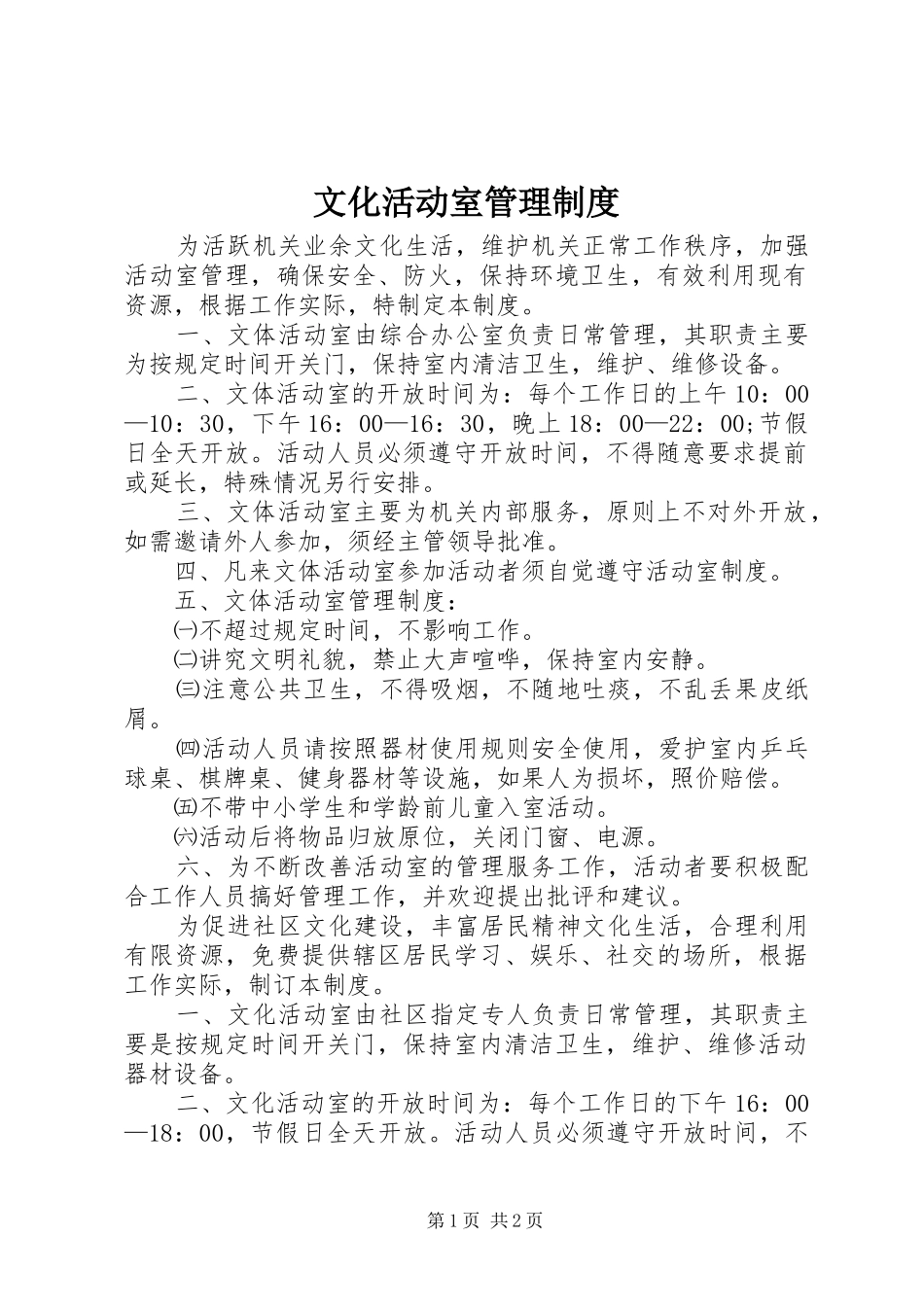 文化活动室管理制度_第1页