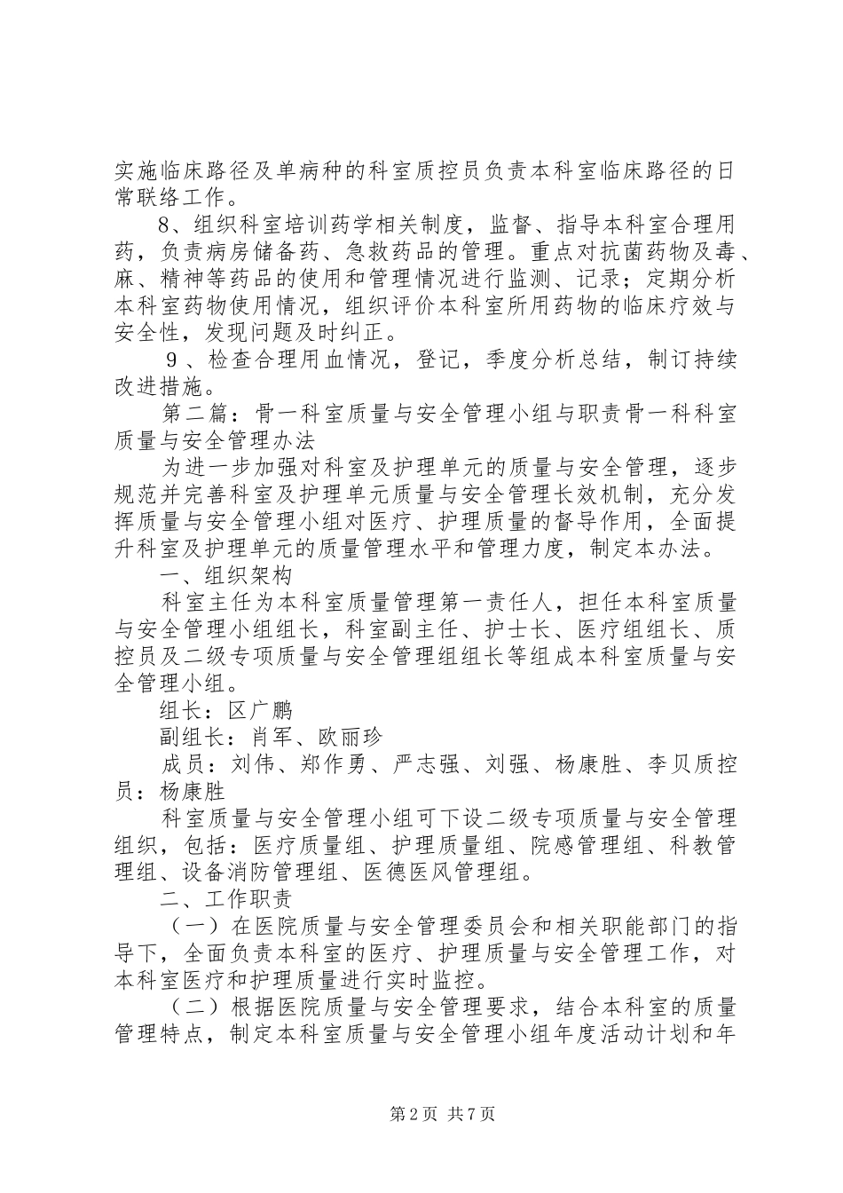 骨一科医疗质量管理小组与职责5则范文_第2页